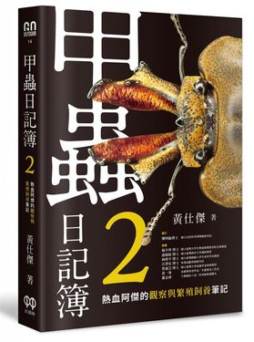 甲蟲日記簿 2: 熱血阿傑的觀察與繁殖飼養筆記