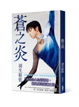 蒼之炎