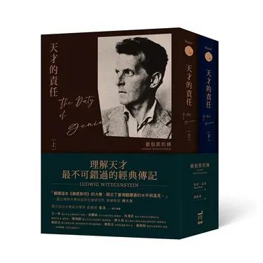 天才的責任: 維根斯坦傳 上下 (2冊合售)