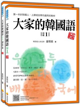 大家的韓國語 初級1 (新版/附習作/防水書套/標準韓語發音朗讀音檔QR Code)