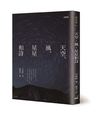 天空、風、星星和詩