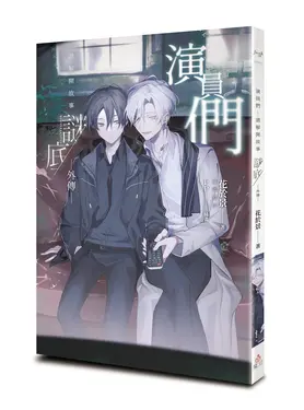 演員們 請解開故事謎底 外傳