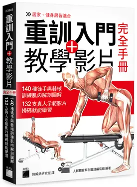 重訓入門+教學影片完全手冊: 140種徒手與器械訓練肌肉解剖圖解, 132支真人示範影片掃碼就能學習