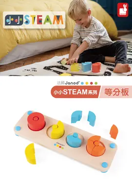 Janod小小STEAM/ 等分板