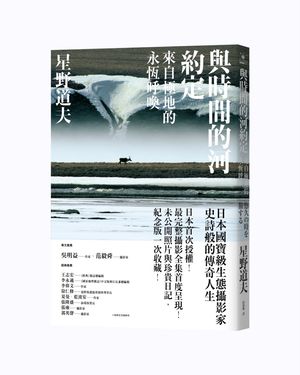 與時間的河約定: 來自極地的永恆呼喚 (星野道夫最完整最具代表性攝影全集暢銷經典珍藏版)