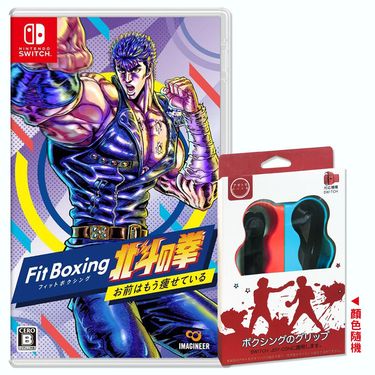 【御玩家】NS Switch 健身拳擊 北斗神拳 ∼你已經瘦了∼中文版 +拳擊指套2入(顏色隨機)