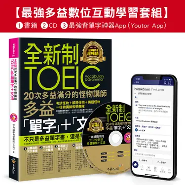 全新制20次多益滿分的怪物講師TOEIC多益單字+文法最強多益單字互動學習套組 (附CD/防水書套/最強背單字神器Youtor App iOS/Android適用/網路獨家套組)
