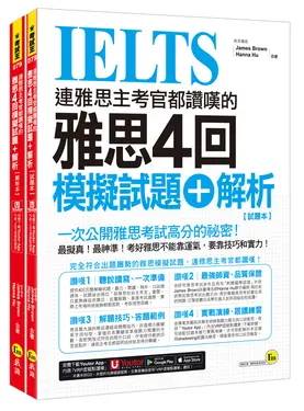 連雅思主考官都讚嘆的雅思4回模擬試題+解析 (附Youtor App內含VRP虛擬點讀筆/防水書套/2冊合售)