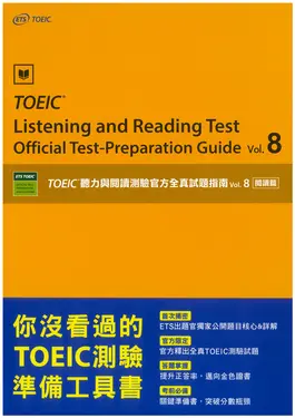 TOEIC®聽力與閱讀測驗官方全真試題指南 Vol. 8: 閱讀篇