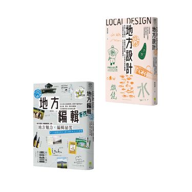 打造地域品牌套書: 地方設計+地方編輯 (2冊合售)