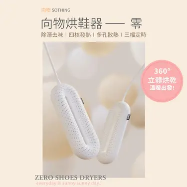 【SOTHING向物】烘鞋器 零