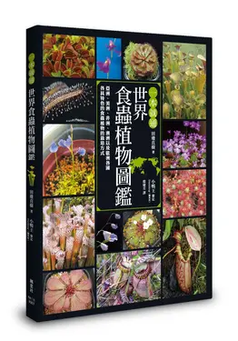 一本就通: 世界食蟲植物圖鑑
