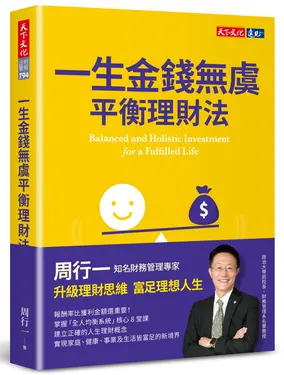 一生金錢無虞平衡理財法