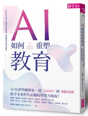 AI如何重塑教育: ChatGPT來了! 讓孩子活出熱情, 啟動真探究的內在學習