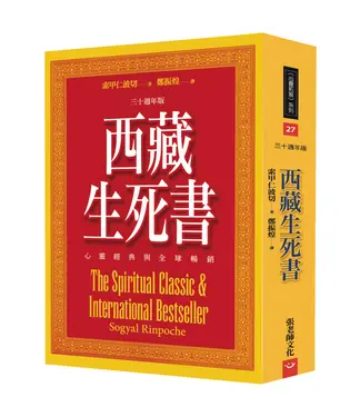 西藏生死書: 心靈經典與全球暢銷 (三十週年版)