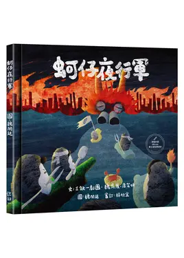 蚵仔夜行軍