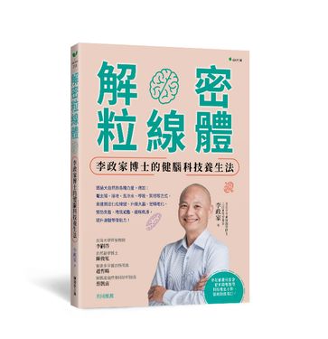 解密粒線體: 李政家博士的健腦科技養生法
