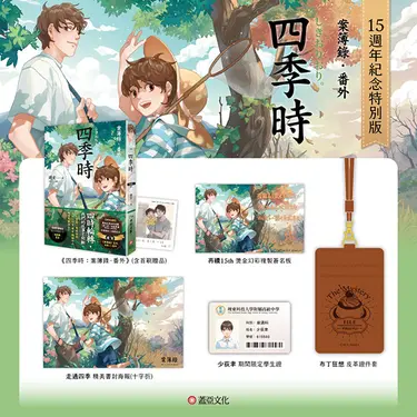 四季時: 案簿錄．番外 (15週年紀念特別版)