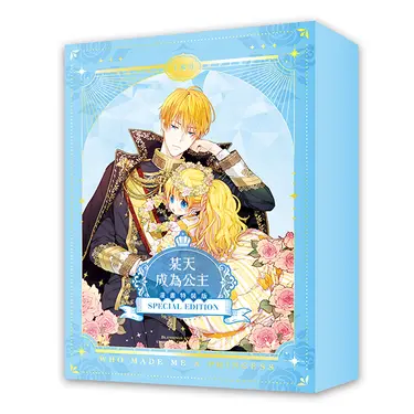 某天成為公主 1+2 (漫畫特裝版/2冊合售)