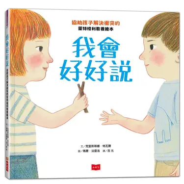 我會好好說: 協助孩子解決衝突的蒙特梭利教養繪本