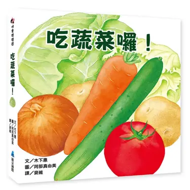 吃蔬菜囉!
