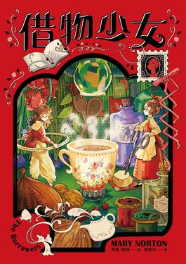 借物少女 (吉卜力動畫原著小說．暢銷70年全新譯本)