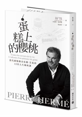 Pierre Hermé蛋糕上的櫻桃: 當代甜點傳奇皮耶．艾曼的12堂人生風味課