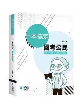 一本搞定國考公民 (初考/地特五等/司特五等/鐵特各類科)