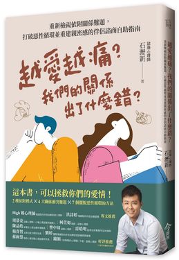 越愛越痛? 我們的關係出了什麼錯? 重新檢視依附關係難題, 打破惡性循環並重建親密感的伴侶諮商自助指南