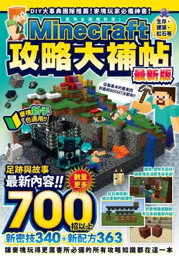 生存、建築、紅石等Minecraft攻略大補帖 (最新版)