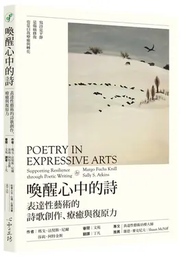喚醒心中的詩: 表達性藝術的詩歌創作、療癒與復原力