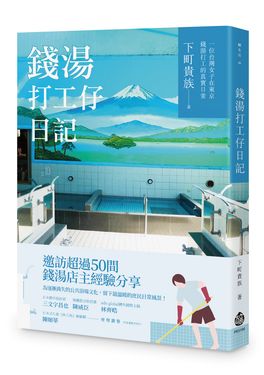 錢湯打工仔日記: 一位台灣女子在東京錢湯打工的真實日常
