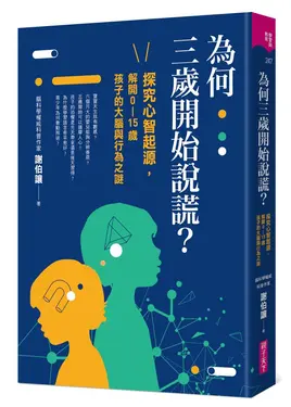 為何三歲開始說謊? 探究心智起源, 解開0-15歲孩子的大腦與行為之謎