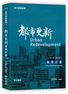 都市更新叢書 I: 都市更新事業計畫 (第2版)
