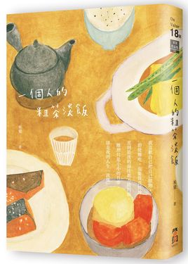 一個人的粗茶淡飯 (第2版)
