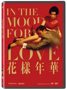 花樣年華 (DVD)