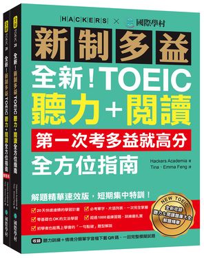全新! 新制多益TOEIC聽力+閱讀全方位指南: 第一次考多益就高分! 解題精華速效版, 短期集中特訓! (附聽力訓練/情境分類單字音檔下載QR碼/一回完整模擬試題)