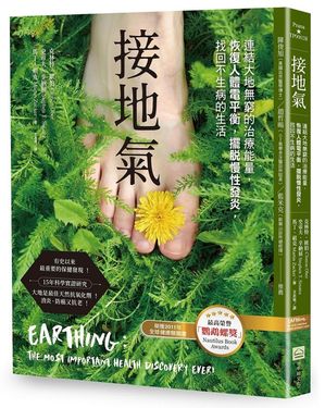 接地氣: 連結大地無窮的治療能量, 恢復人體電平衡, 擺脫慢性發炎, 找回不生病的生活 (第2版)