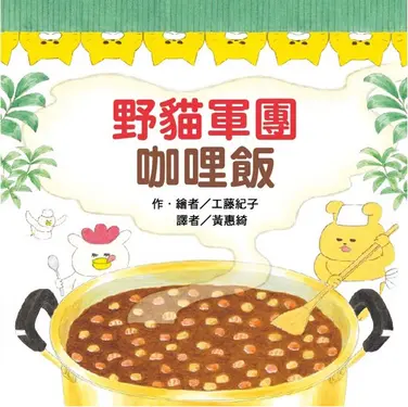 野貓軍團咖哩飯 (第2版)