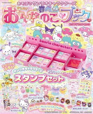 あそぼうサンリオキャラクターズ: きらめきおんなのこブック スタンプセット (特大号/附附錄組)