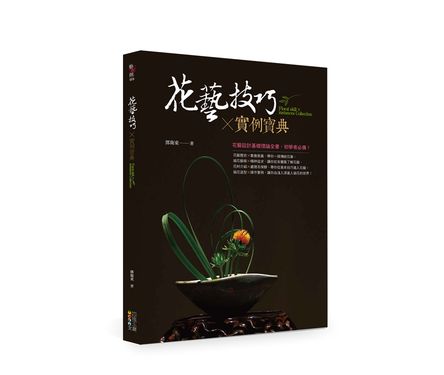 花藝技巧X實例寶典