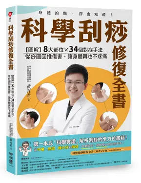 科學刮痧修復全書: 圖解8大部位X34個對症手法, 從痧圖回推傷害, 讓身體再也不疼痛