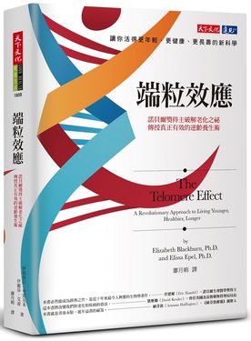 端粒效應: 諾貝爾獎得主破解老化之祕, 傳授真正有效的逆齡養生術