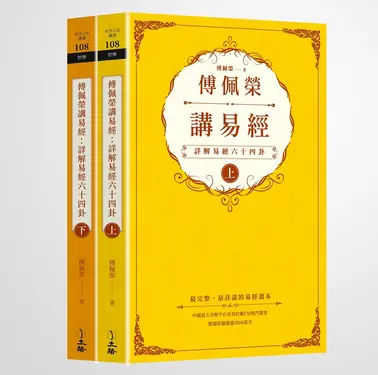 傅佩榮講易經 上下: 詳解易經六十四卦 (2冊合售)