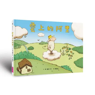 雲上的阿里 (暢銷紀念版)