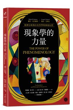 現象學的力量: 精神分析與存在哲學的深度反思