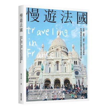 慢遊法國: 美景、藝術、建築、歷史的深度體驗, 歐洲線領隊從自助到跟團的隨身導覽攻略