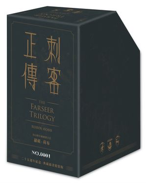 刺客正傳系列套書 (二十五週年紀念．限量典藏插畫精裝書盒版/專屬流水編號/5冊合售)