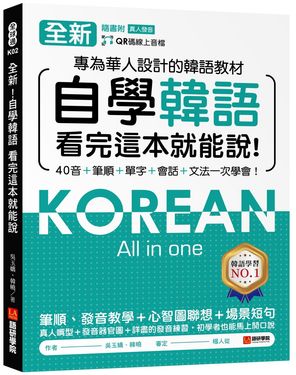 全新! 自學韓語看完這本就能說: 專為華人設計的韓語教材, 40音+筆順+單字+會話+文法一次學會! (附QR碼線上音檔)