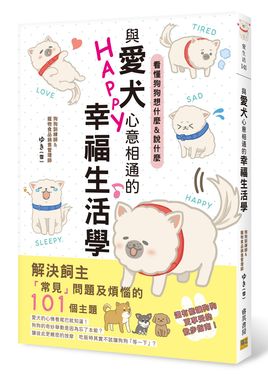與愛犬心意相通的幸福生活學: 看懂狗狗想什麼&說什麼
